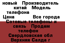 SANTIN iph9 новый › Производитель ­ китай › Модель телефона ­ SANTIN_iph9 › Цена ­ 7 500 - Все города Сотовые телефоны и связь » Продам телефон   . Свердловская обл.,Верхняя Салда г.